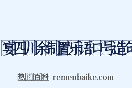 宴四川余制置乐语口号造句是什么意思的图片